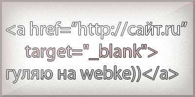 Открываем все внешние ссылки в новом окне Открываем все внешние ссылки в новом окне