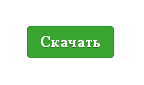 Кнопка "Скачать" в зеленых тонах Кнопка "Скачать" в зеленых тонах