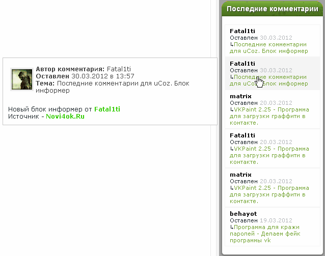 Последние комментарии для uCoz Последние комментарии для uCoz