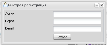Быстрая регистрация для uCoz в Ajax Быстрая регистрация для uCoz в Ajax