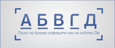 Поиск по буквам алфавита как на Dle Поиск по буквам алфавита как на Dle
