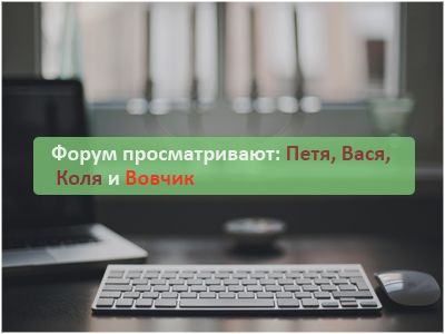 Какие пользователи просматривают раздел форума Какие пользователи просматривают раздел форума