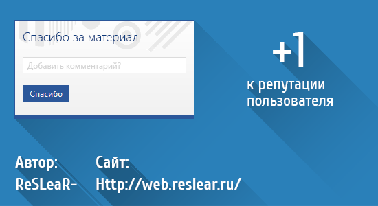 Спасибо в репутацию Спасибо в репутацию