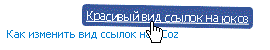 Эффект при наведении на ссылку Эффект при наведении на ссылку