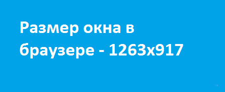 Размер окна в браузере Размер окна в браузере