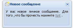 Оповещение о новом личном сообщении Оповещение о новом личном сообщении