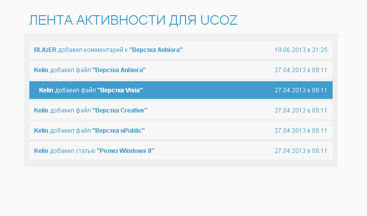 Живая лента для uCoz Живая лента для uCoz